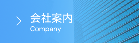 会社案内