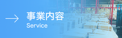 事業内容